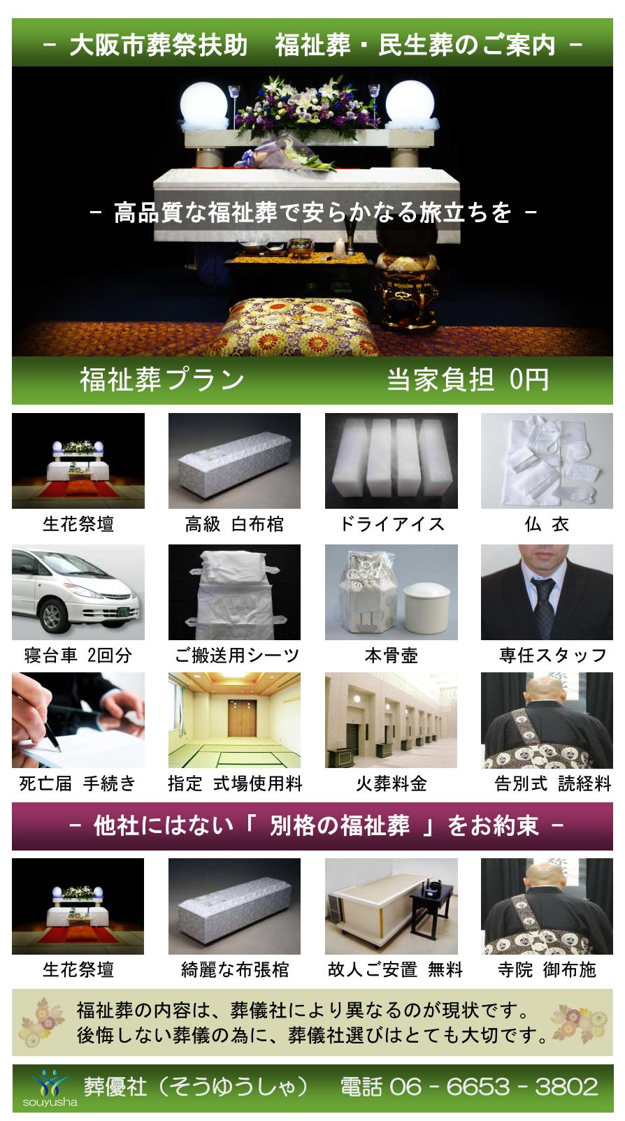 大阪市相愛扶助での福祉葬・生活保護葬儀